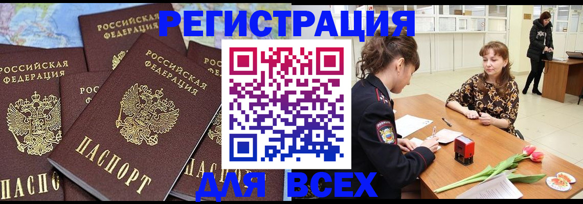 прописка для работы в Реже